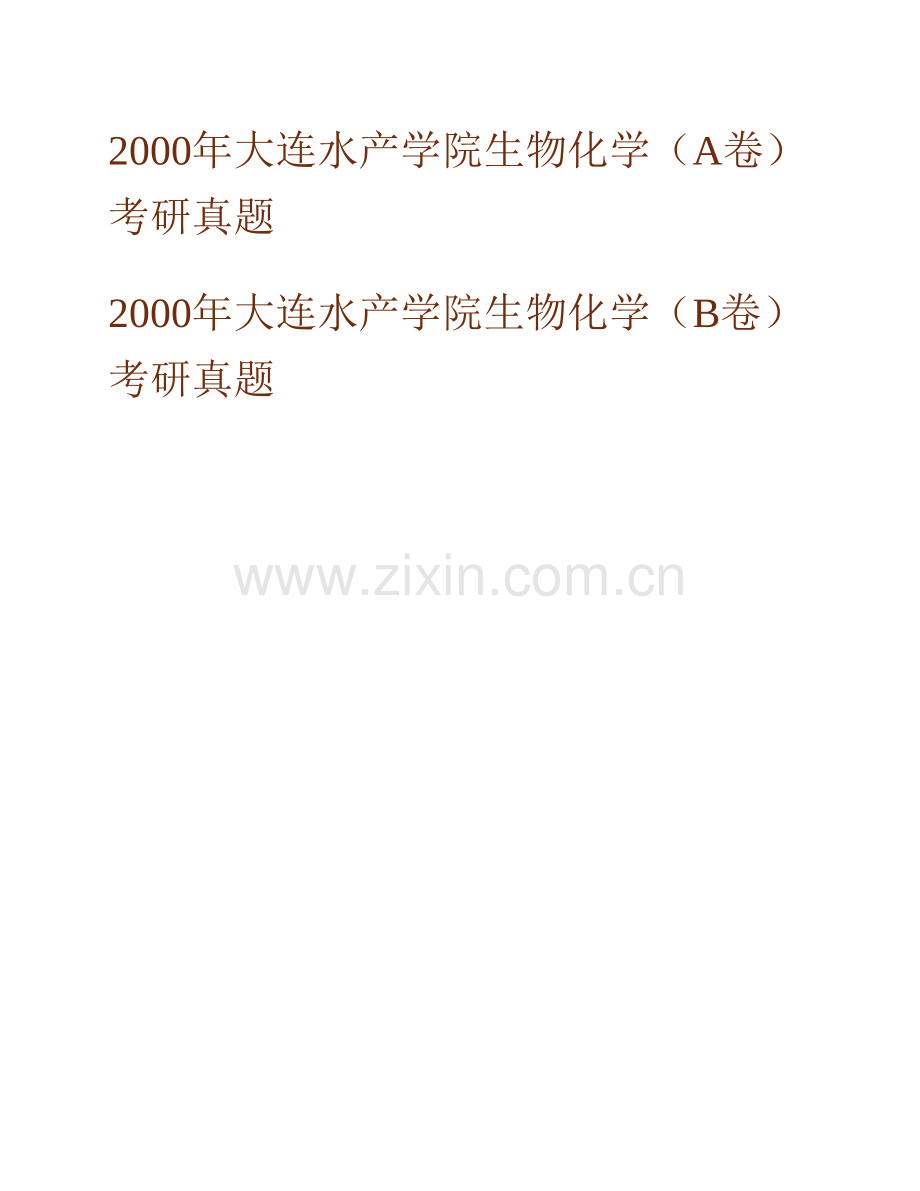 大连海洋大学《802生物化学》历年考研真题汇编.pdf_第2页