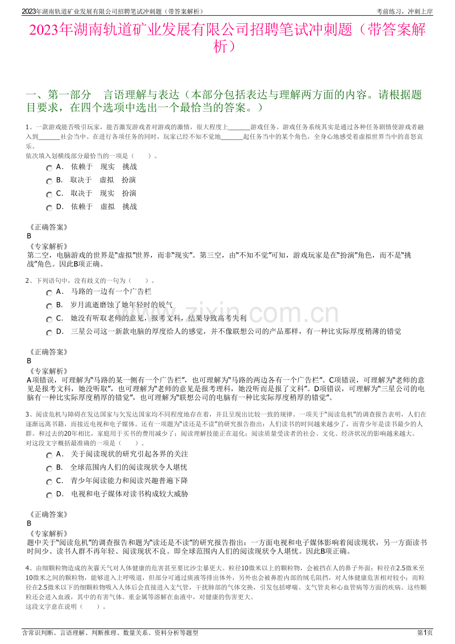 2023年湖南轨道矿业发展有限公司招聘笔试冲刺题（带答案解析）.pdf_第1页