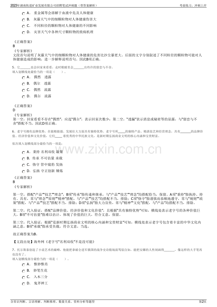 2023年湖南轨道矿业发展有限公司招聘笔试冲刺题（带答案解析）.pdf_第2页