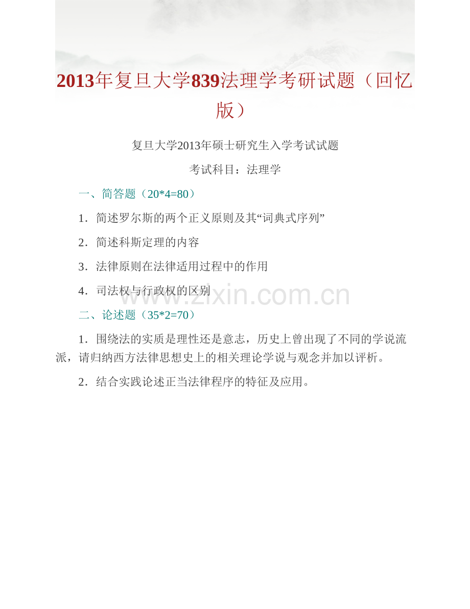 复旦大学法学院《839法理学》历年考研真题汇编.pdf_第2页