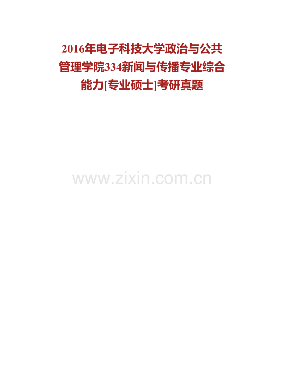 电子科技大学政治与公共管理学院334新闻与传播专业综合能力[专业硕士]历年考研真题及详解.pdf_第3页