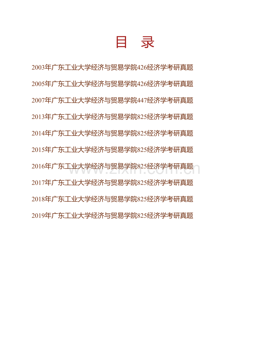 广东工业大学经济与贸易学院《825经济学》历年考研真题汇编.pdf_第1页