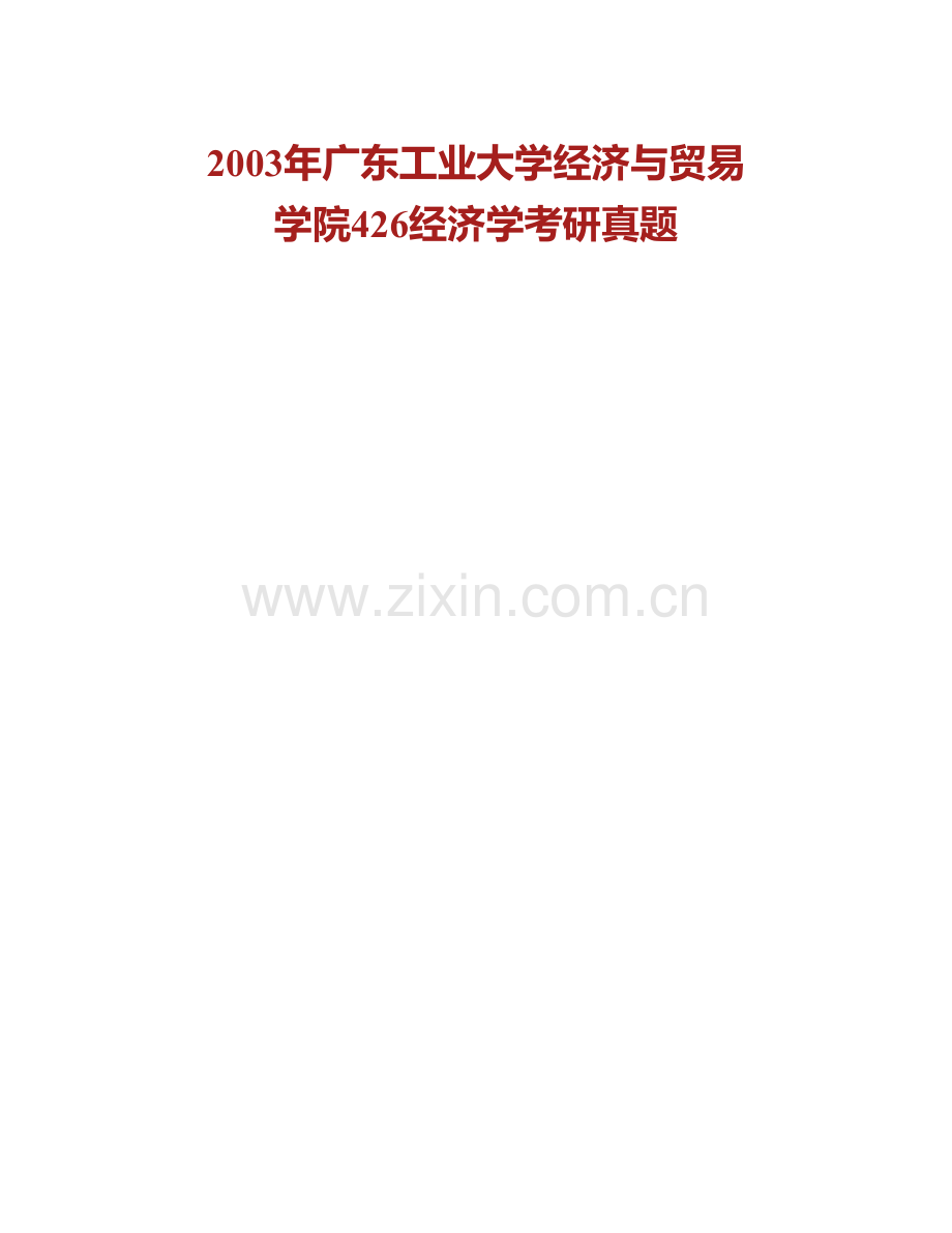 广东工业大学经济与贸易学院《825经济学》历年考研真题汇编.pdf_第2页