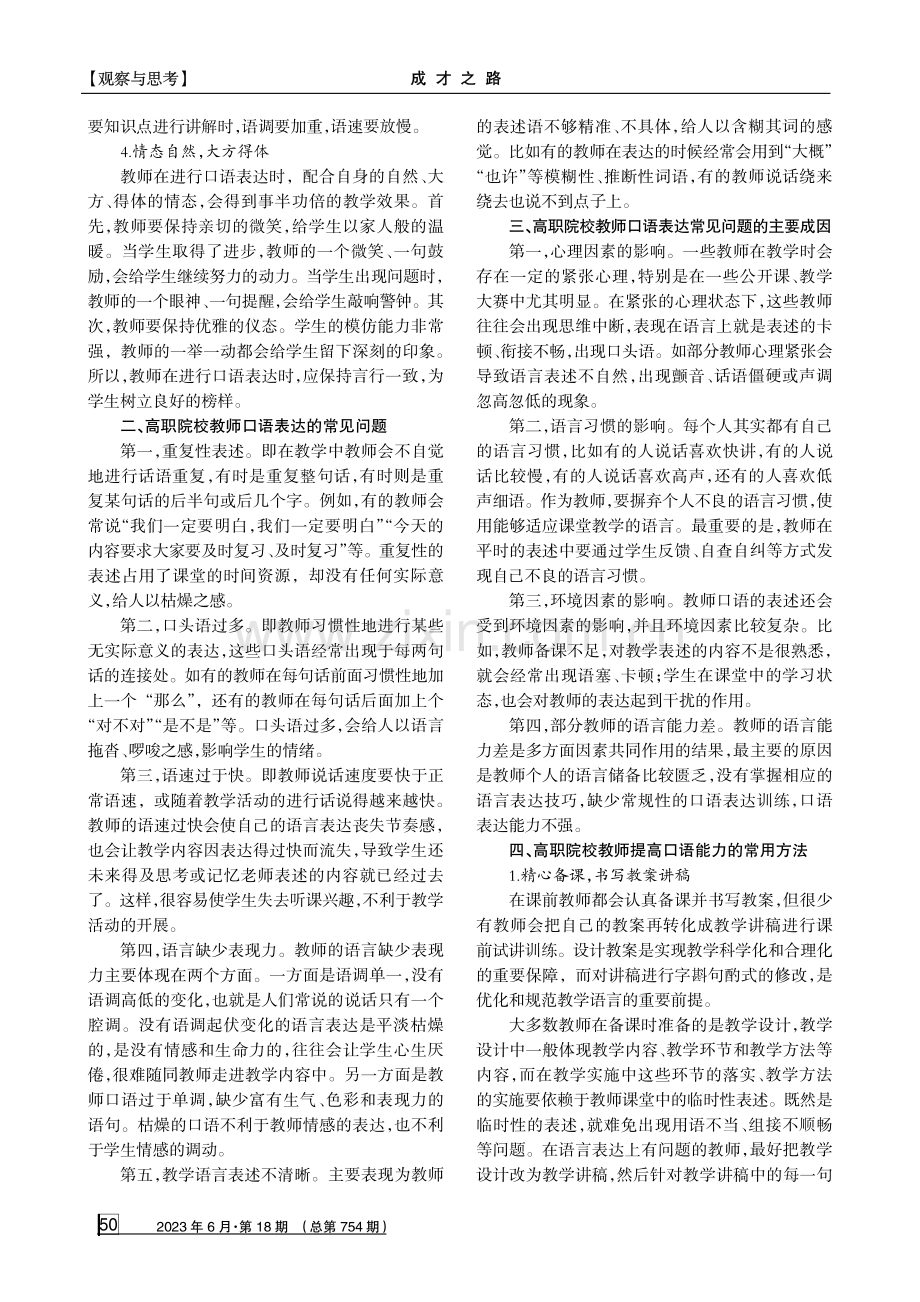 高职院校教师口语表达常见问题及对策探究.pdf_第2页