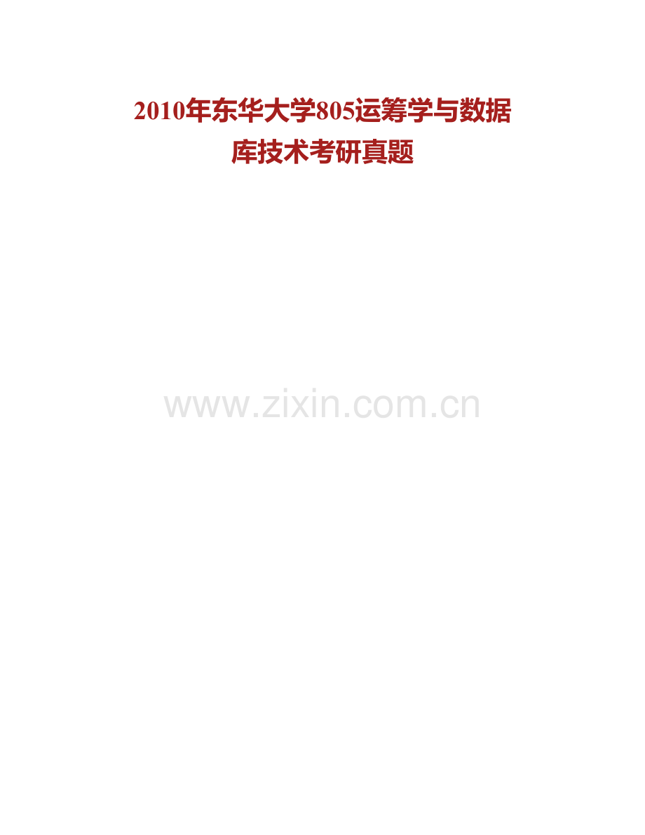 东华大学旭日工商管理学院《802运筹学》历年考研真题汇编.pdf_第2页