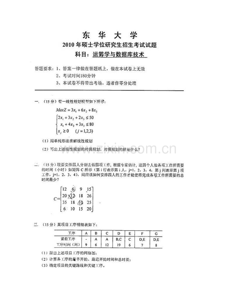 东华大学旭日工商管理学院《802运筹学》历年考研真题汇编.pdf_第3页