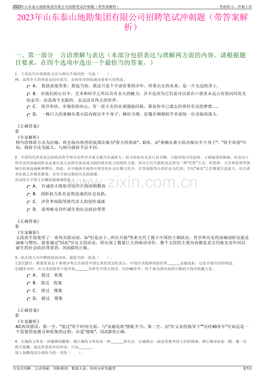 2023年山东泰山地勘集团有限公司招聘笔试冲刺题（带答案解析）.pdf_第1页