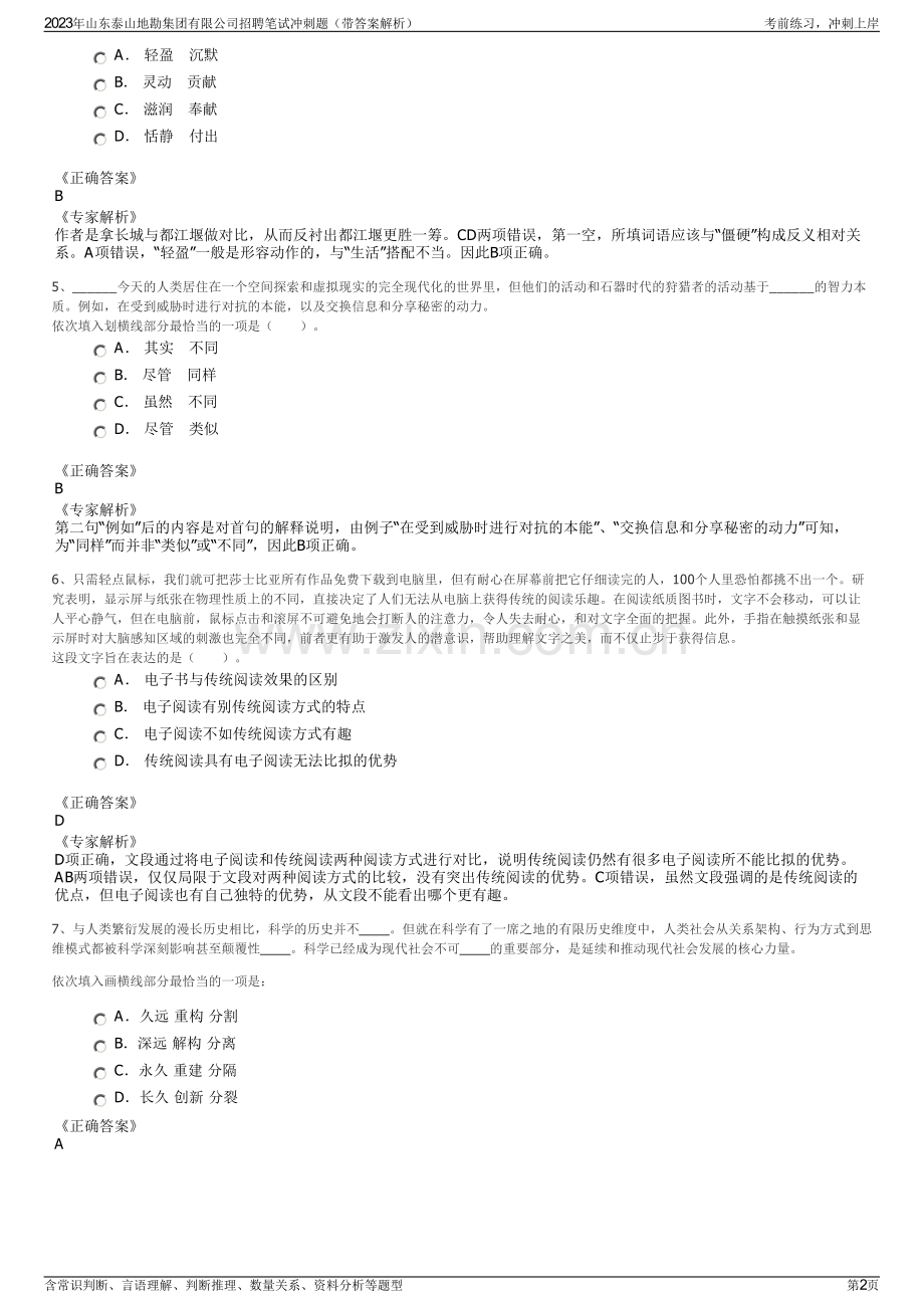 2023年山东泰山地勘集团有限公司招聘笔试冲刺题（带答案解析）.pdf_第2页