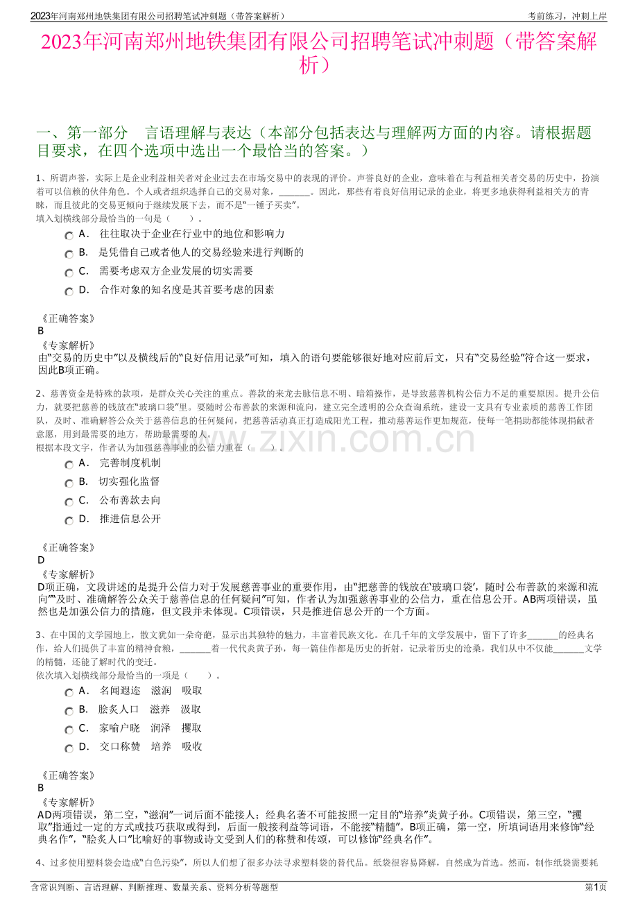 2023年河南郑州地铁集团有限公司招聘笔试冲刺题（带答案解析）.pdf_第1页