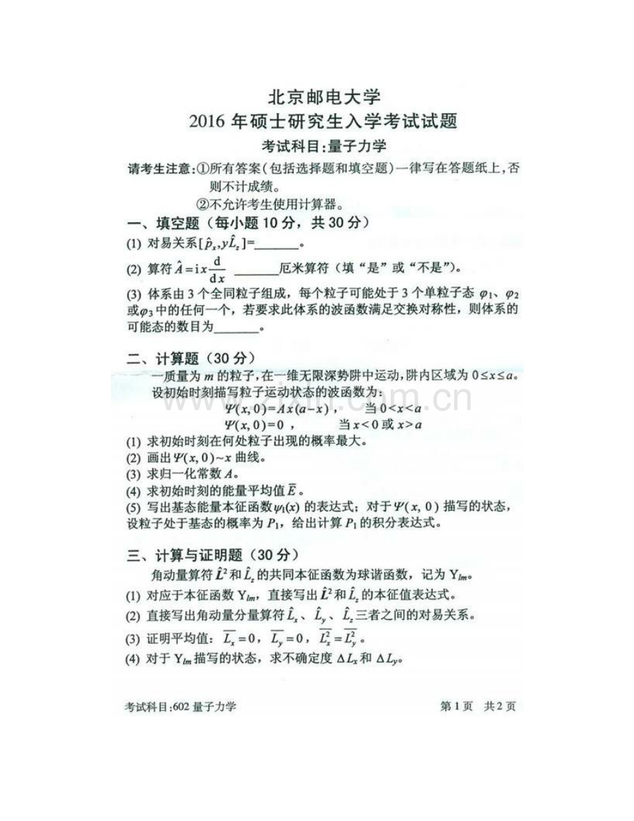 北京邮电大学理学院602量子力学历年考研真题汇编.pdf_第3页