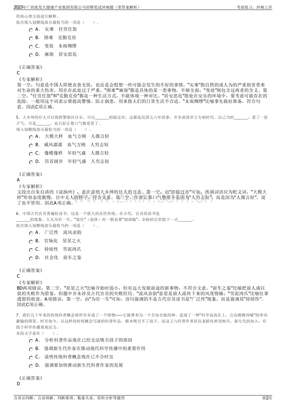 2023年广西旅发大健康产业集团有限公司招聘笔试冲刺题（带答案解析）.pdf_第2页