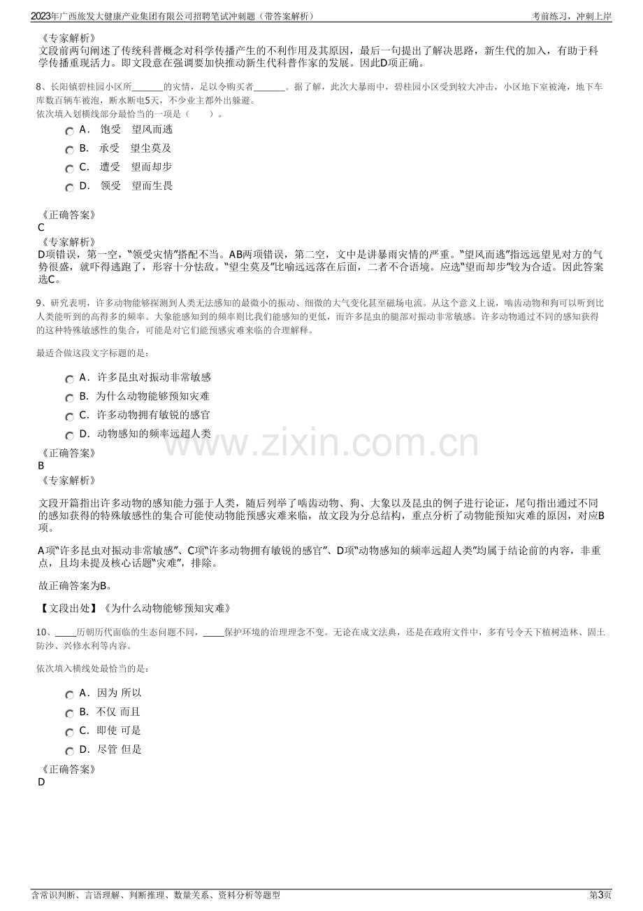 2023年广西旅发大健康产业集团有限公司招聘笔试冲刺题（带答案解析）.pdf_第3页