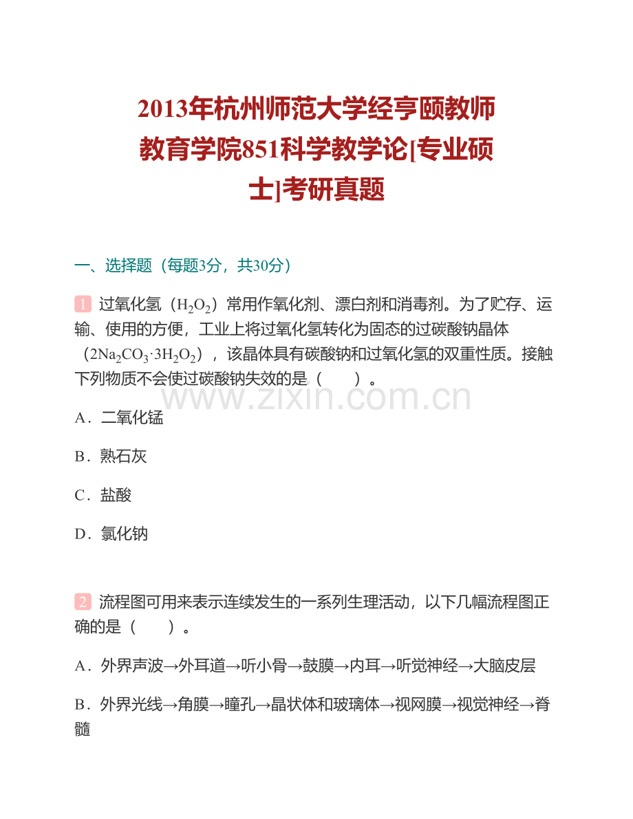 杭州师范大学经亨颐教师教育学院865科学教学论[专业硕士]历年考研真题汇编.pdf_第2页