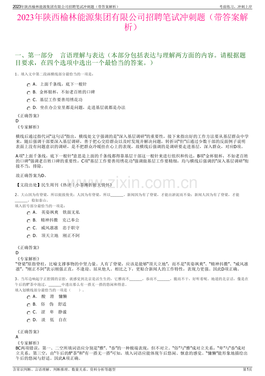 2023年陕西榆林能源集团有限公司招聘笔试冲刺题（带答案解析）.pdf_第1页