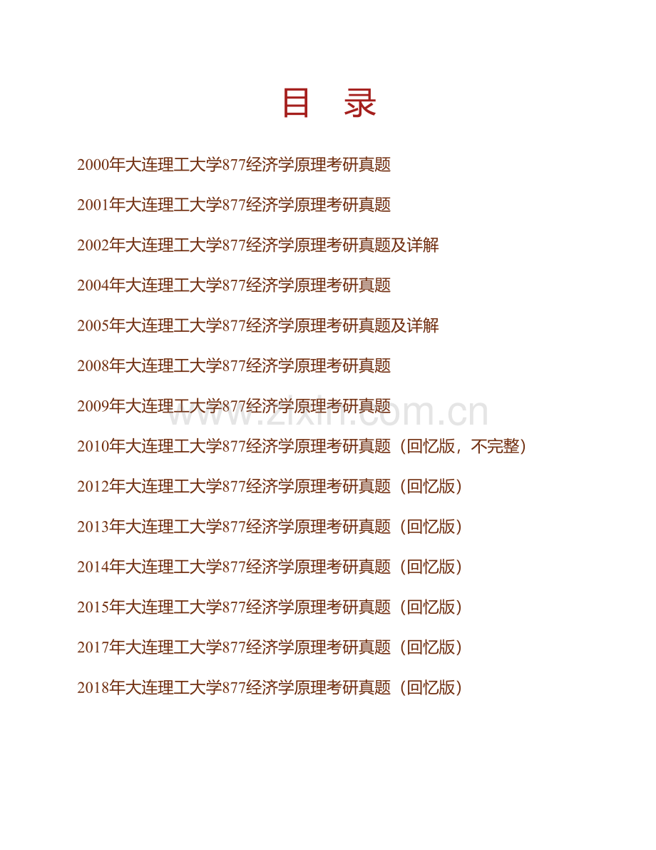 大连理工大学《877经济学原理》历年考研真题汇编（含部分答案）.pdf_第1页