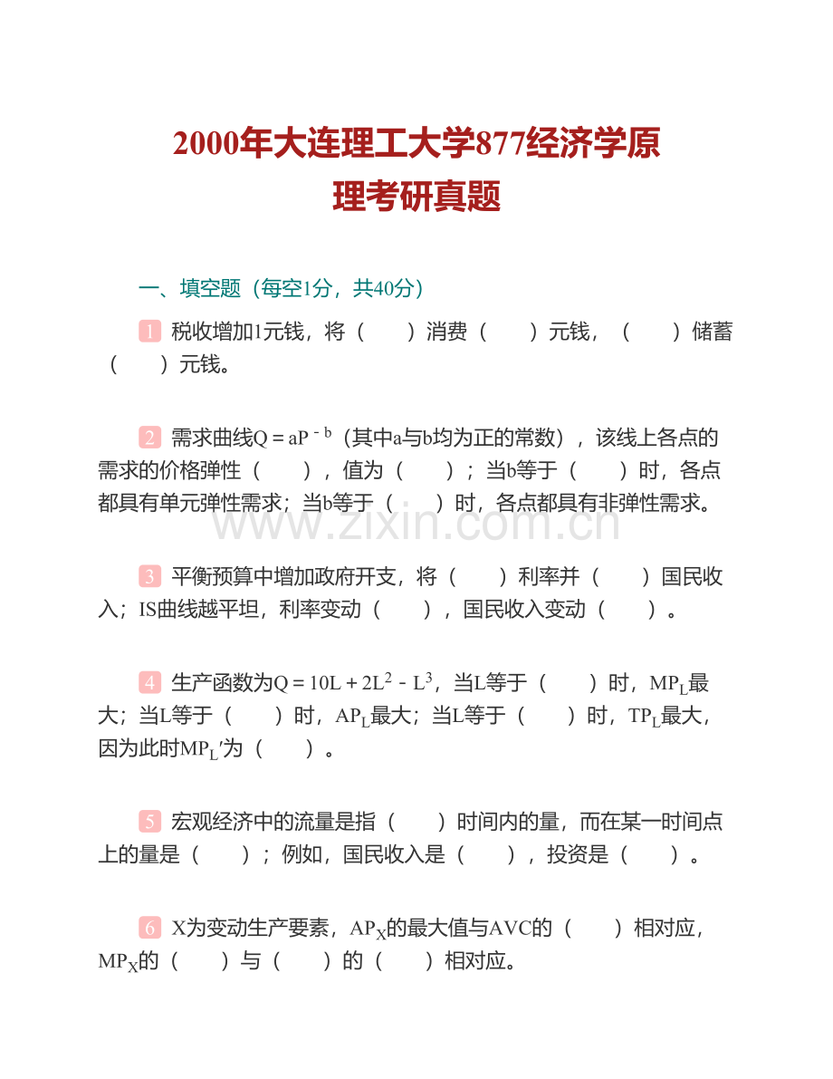 大连理工大学《877经济学原理》历年考研真题汇编（含部分答案）.pdf_第2页