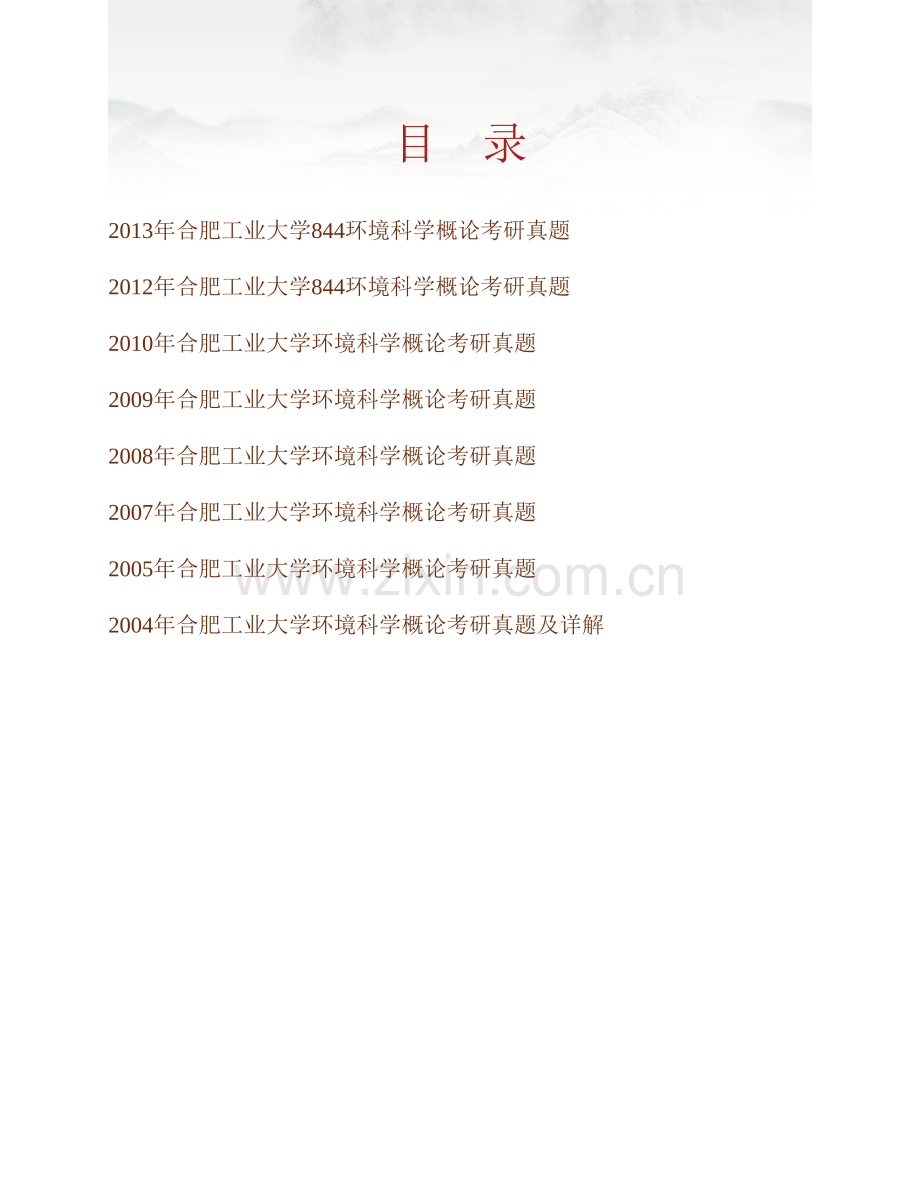 合肥工业大学844环境科学概论历年考研真题汇编（含部分答案）.pdf_第1页