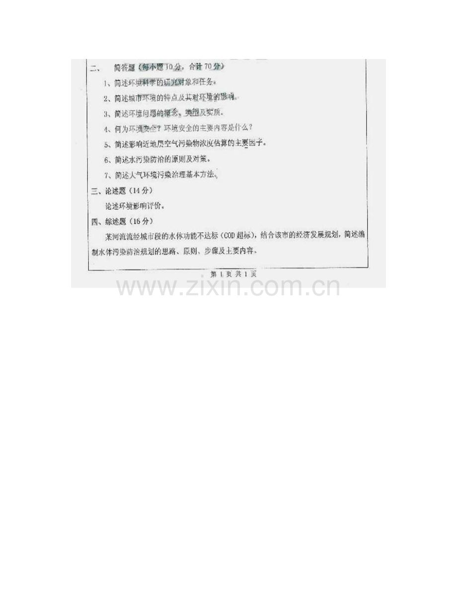 合肥工业大学844环境科学概论历年考研真题汇编（含部分答案）.pdf_第3页