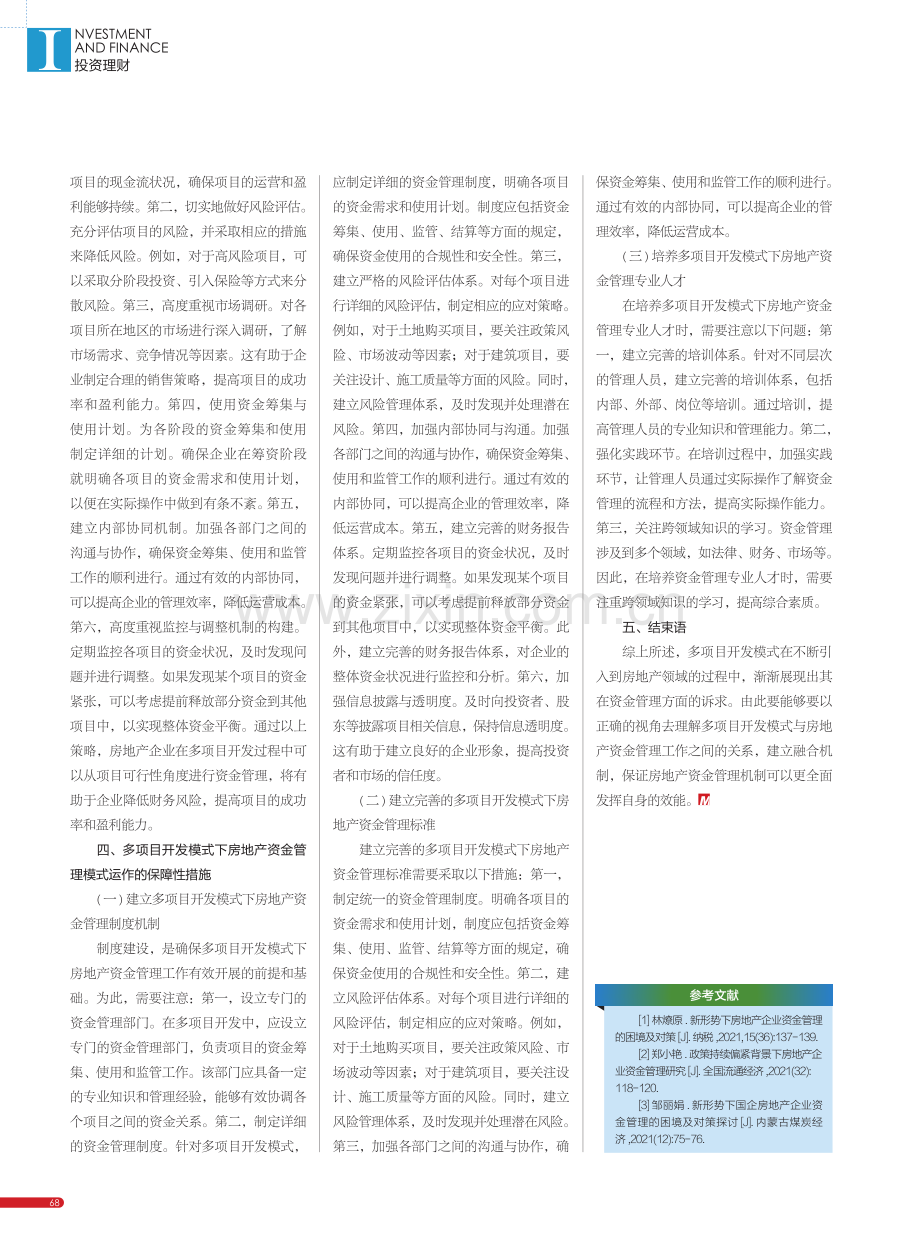 多项目开发模式下房地产资金管理模式探究_袁豪.pdf_第3页