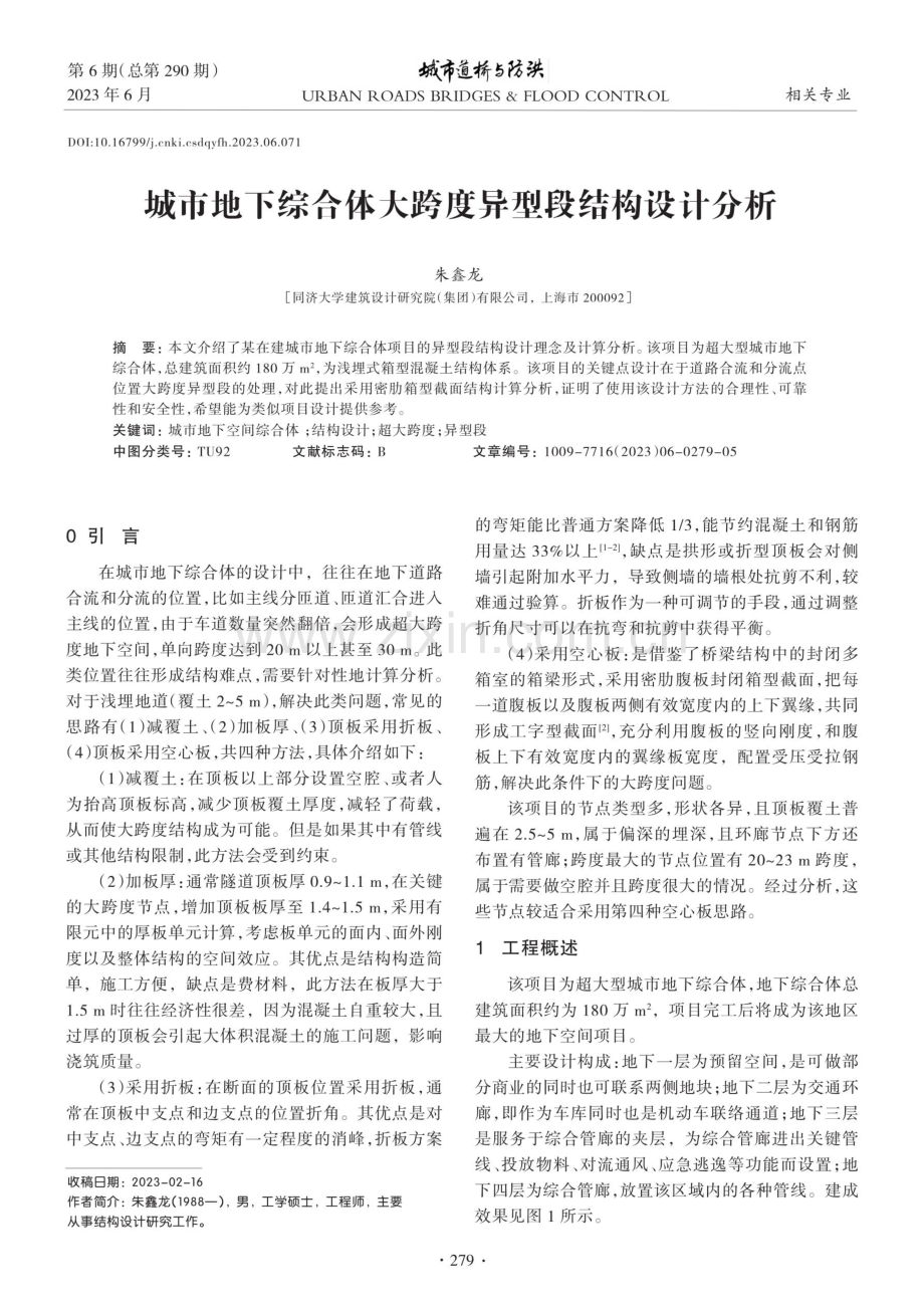 城市地下综合体大跨度异型段结构设计分析.pdf_第1页