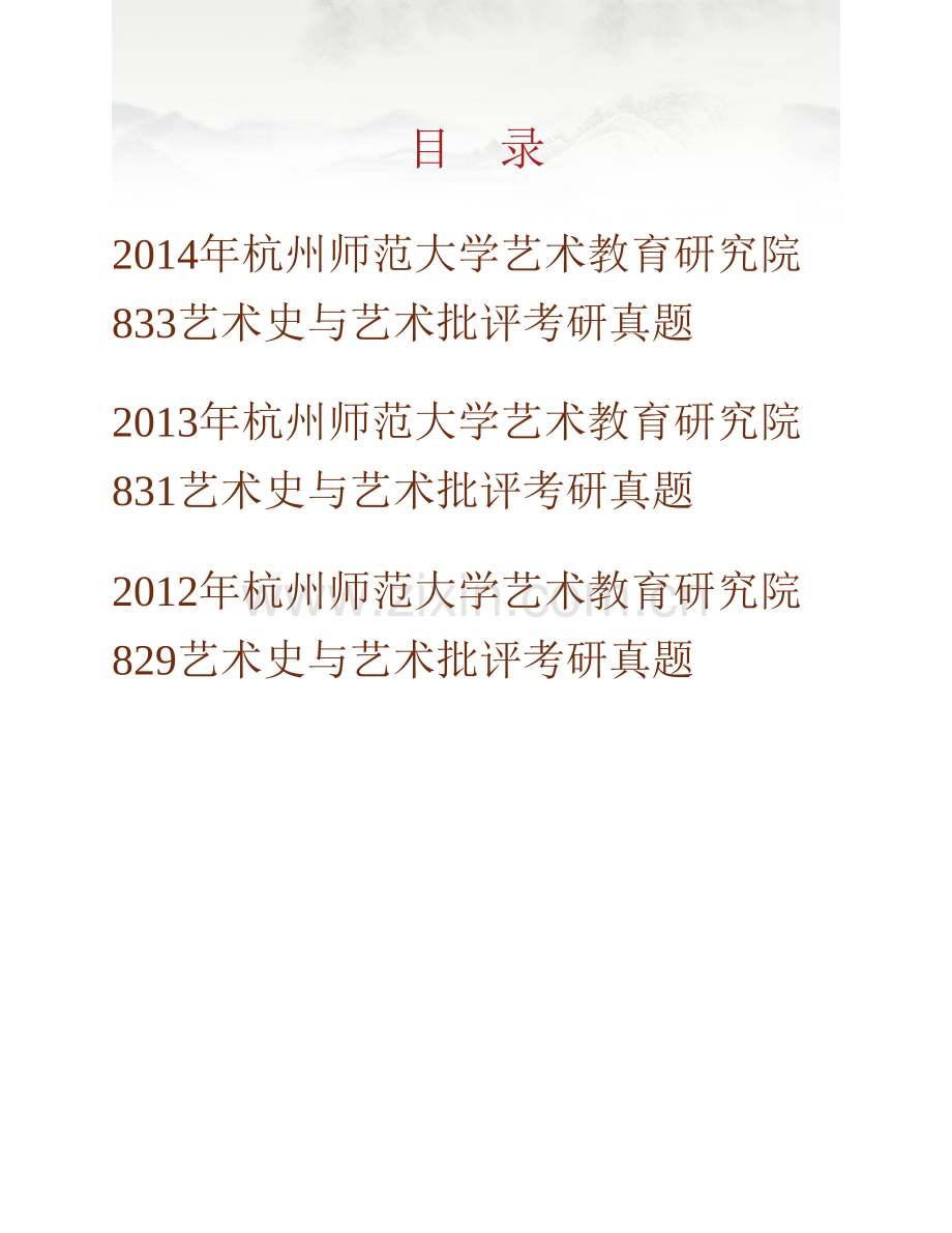 杭州师范大学艺术教育研究院835艺术史与艺术批评历年考研真题汇编.pdf_第1页