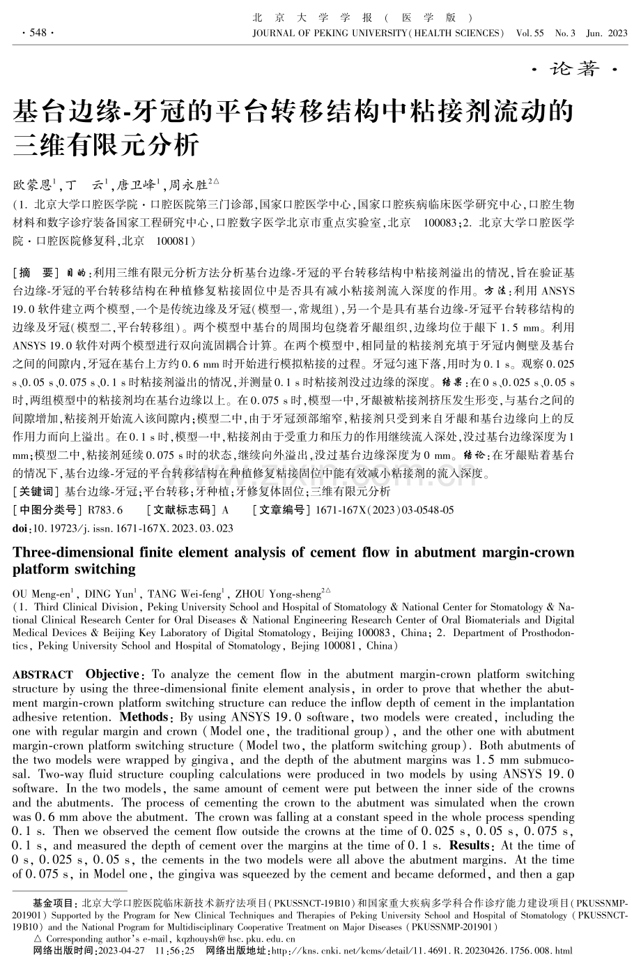 基台边缘-牙冠的平台转移结构中粘接剂流动的三维有限元分析.pdf_第1页