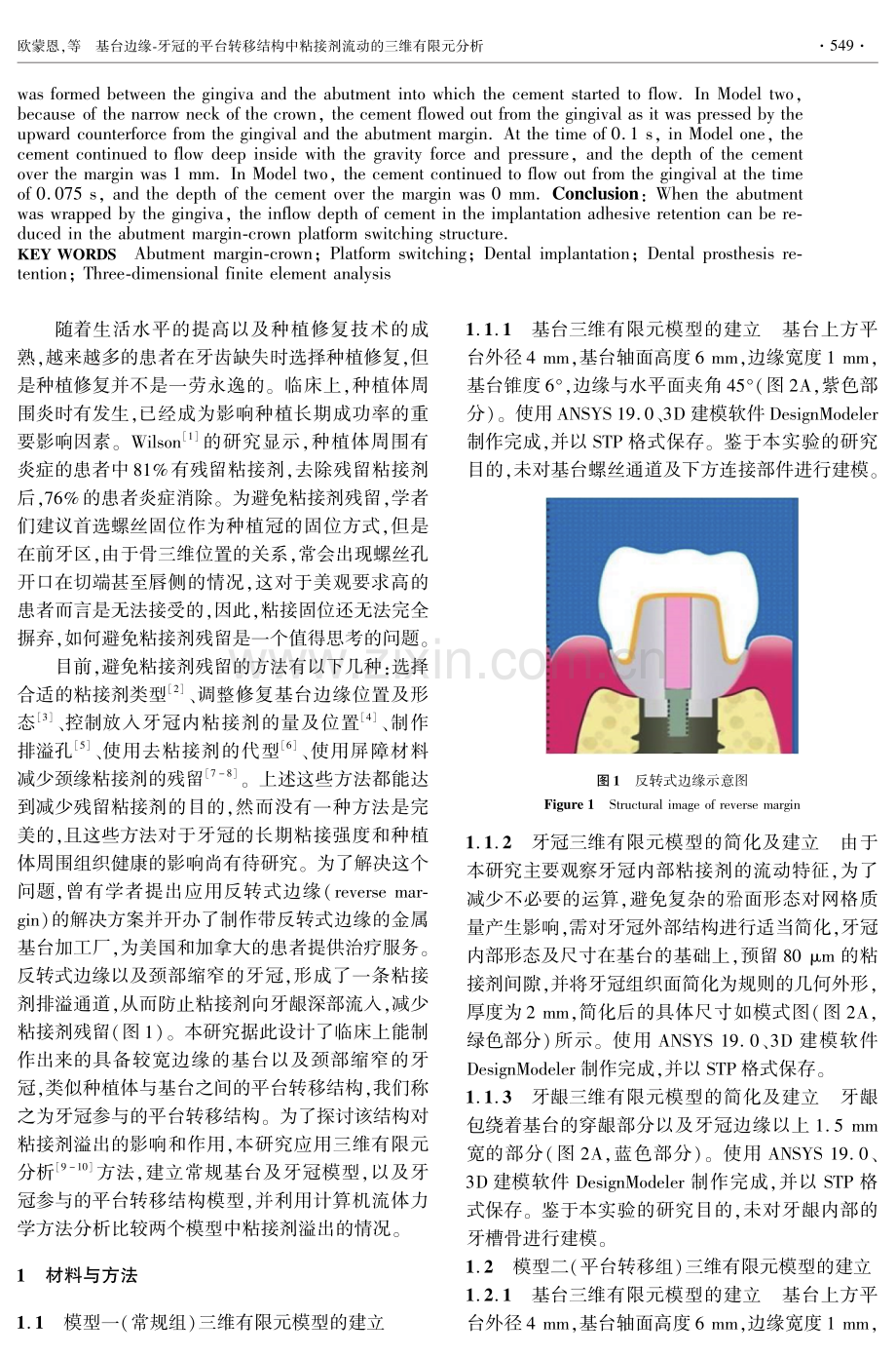 基台边缘-牙冠的平台转移结构中粘接剂流动的三维有限元分析.pdf_第2页