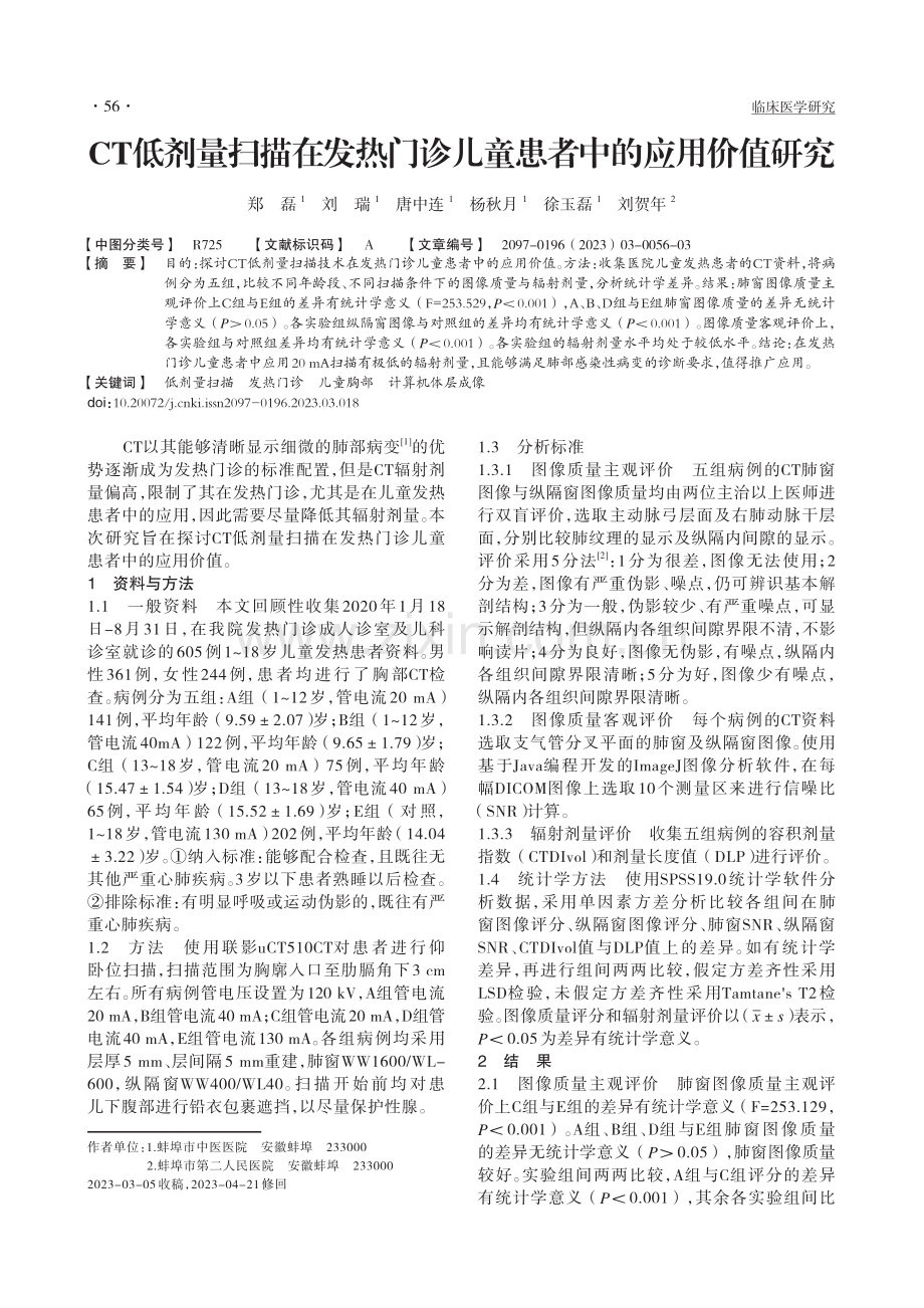 CT低剂量扫描在发热门诊儿童患者中的应用价值研究_郑磊.pdf_第1页