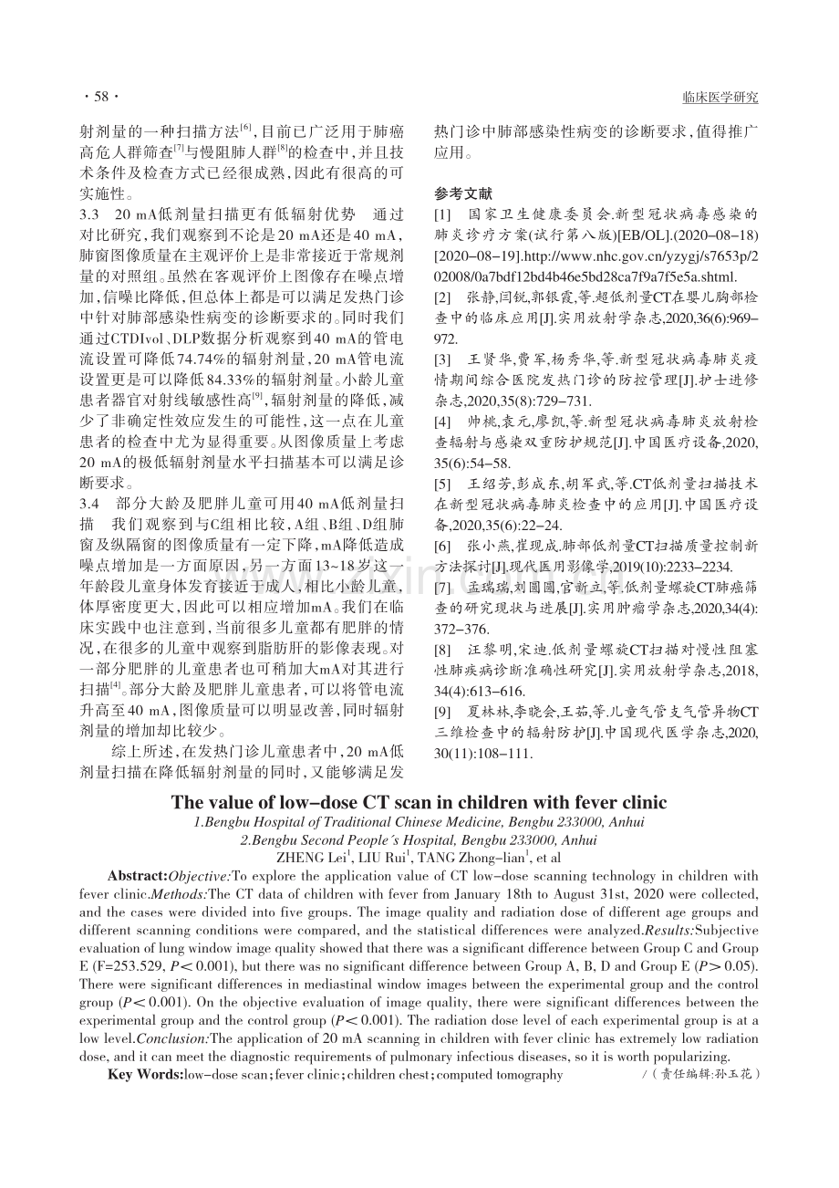 CT低剂量扫描在发热门诊儿童患者中的应用价值研究_郑磊.pdf_第3页