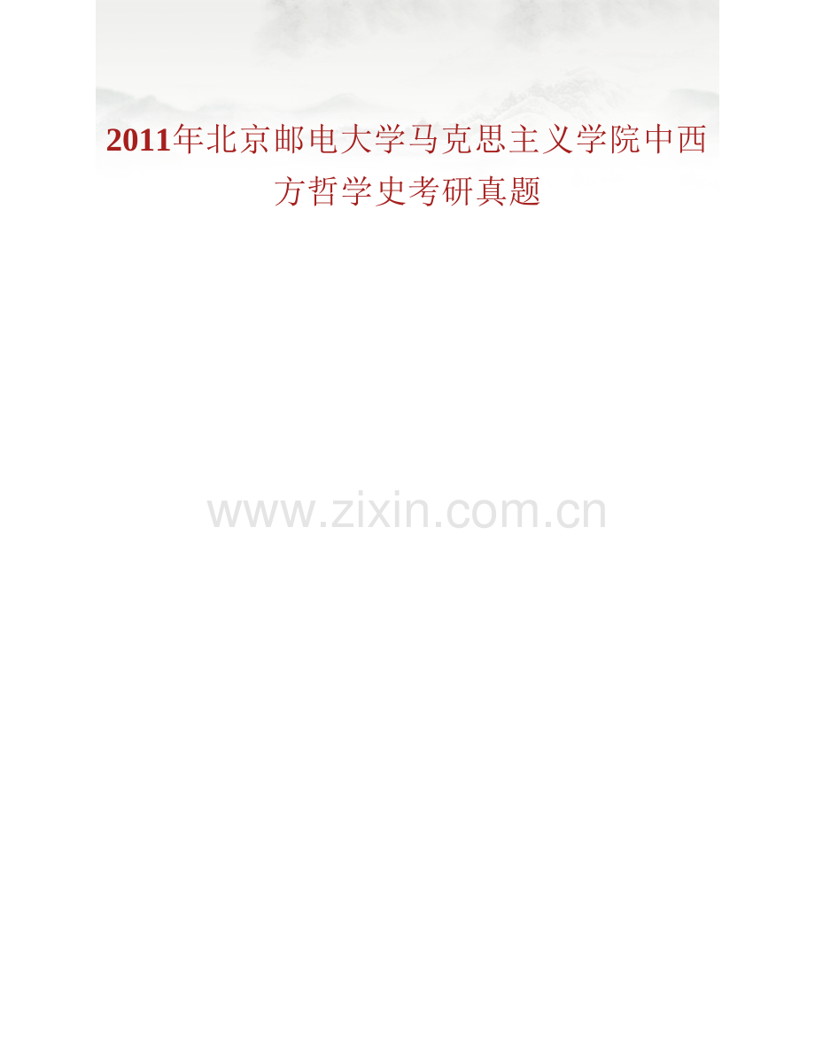 北京邮电大学马克思主义学院《814中西方哲学史》历年考研真题汇编.pdf_第2页