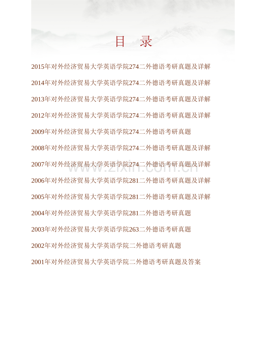 对外经济贸易大学英语学院274二外德语历年考研真题及详解.pdf_第1页