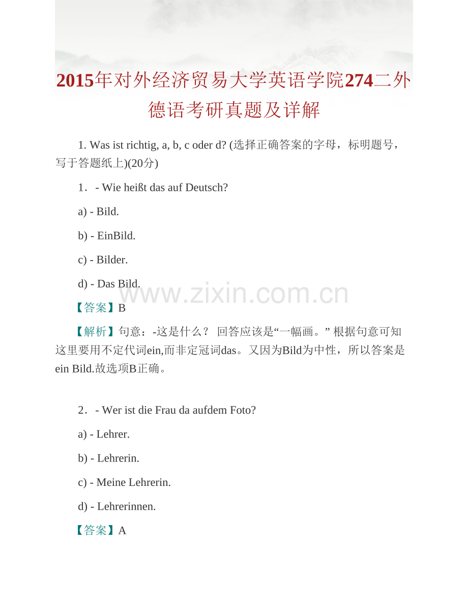 对外经济贸易大学英语学院274二外德语历年考研真题及详解.pdf_第2页