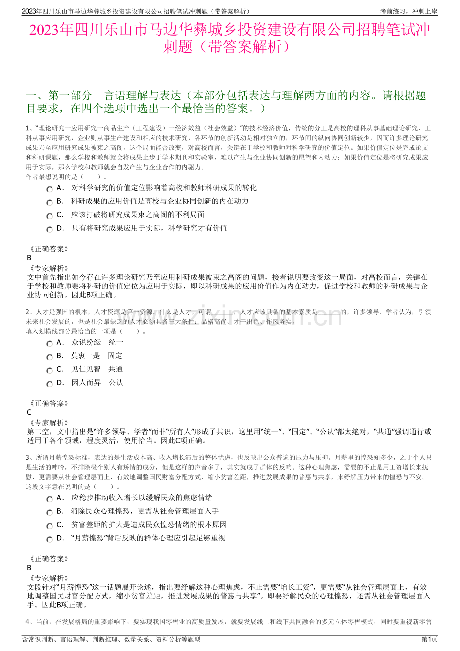 2023年四川乐山市马边华彝城乡投资建设有限公司招聘笔试冲刺题（带答案解析）.pdf_第1页