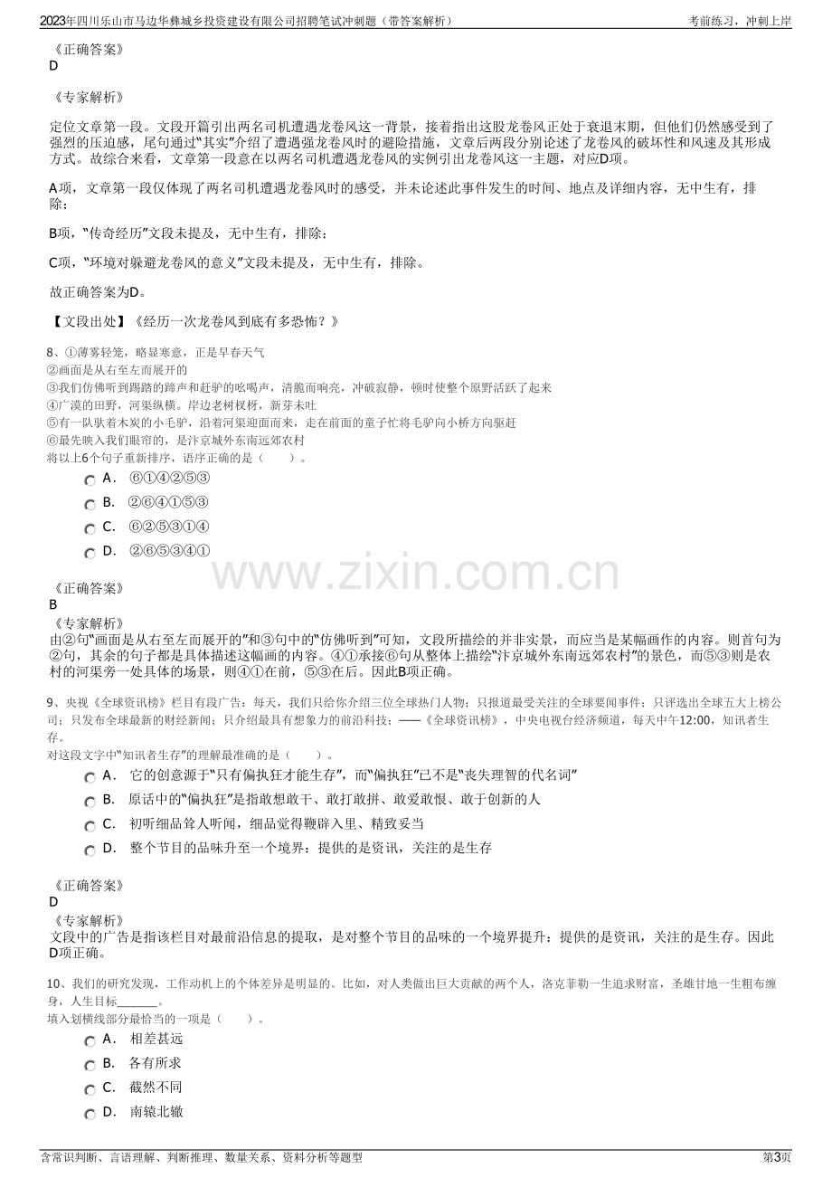 2023年四川乐山市马边华彝城乡投资建设有限公司招聘笔试冲刺题（带答案解析）.pdf_第3页