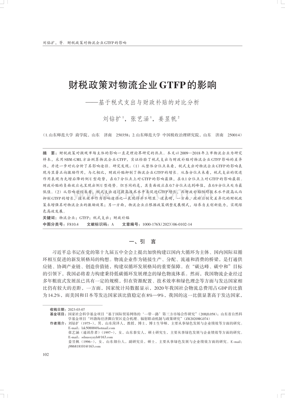 财税政策对物流企业GTFP的影响——基于税式支出与财政补贴的对比分析.pdf_第1页