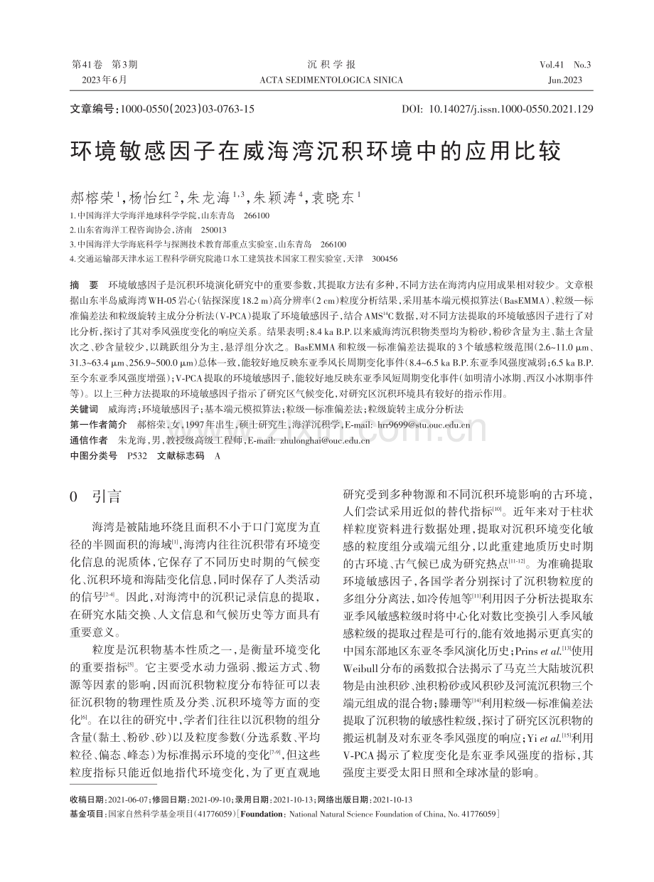 环境敏感因子在威海湾沉积环境中的应用比较.pdf_第1页