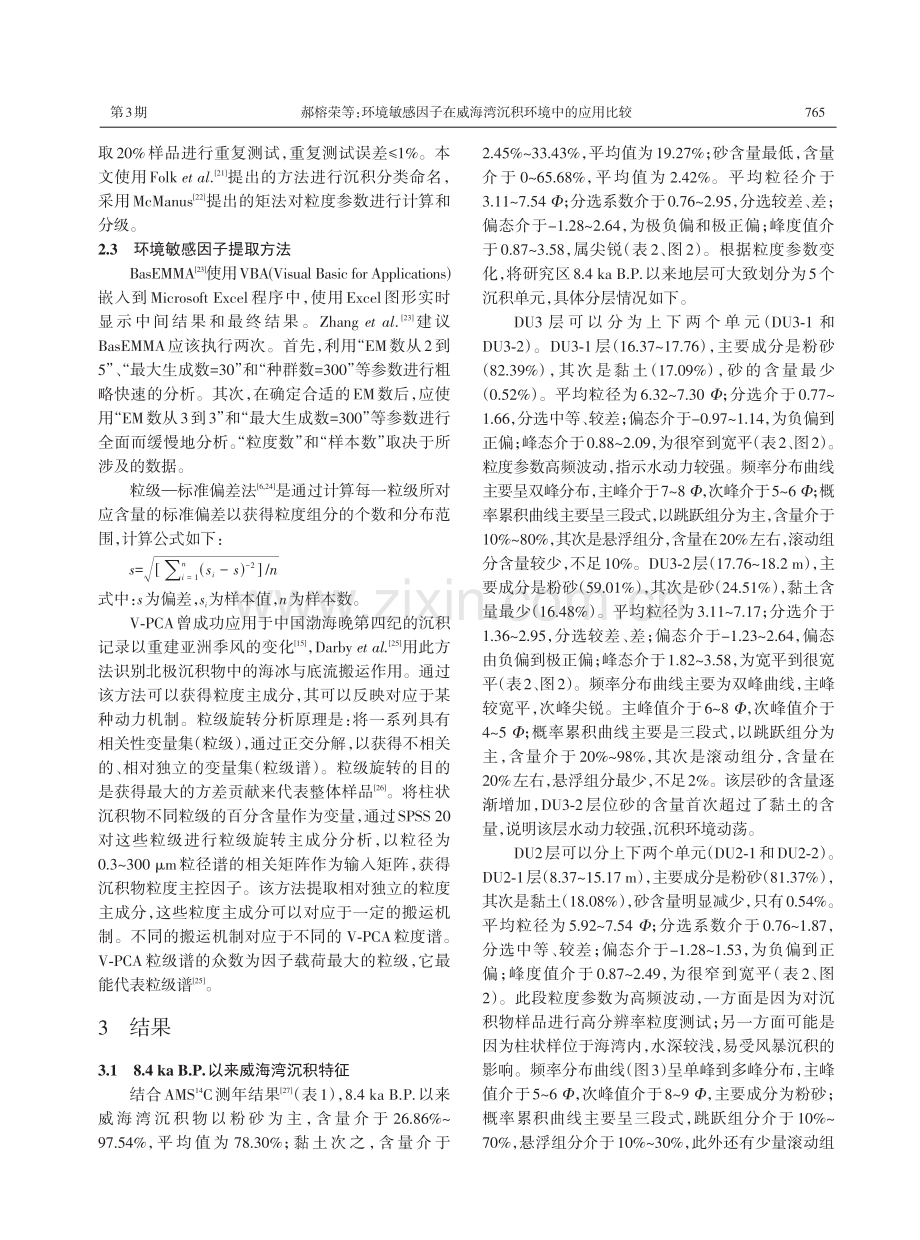 环境敏感因子在威海湾沉积环境中的应用比较.pdf_第3页