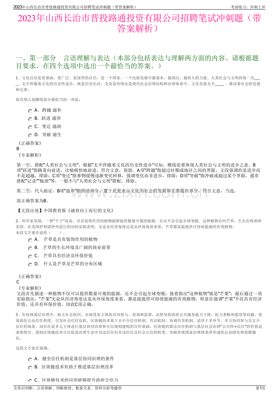 2023年山西长治市晋投路通投资有限公司招聘笔试冲刺题（带答案解析）.pdf_第1页