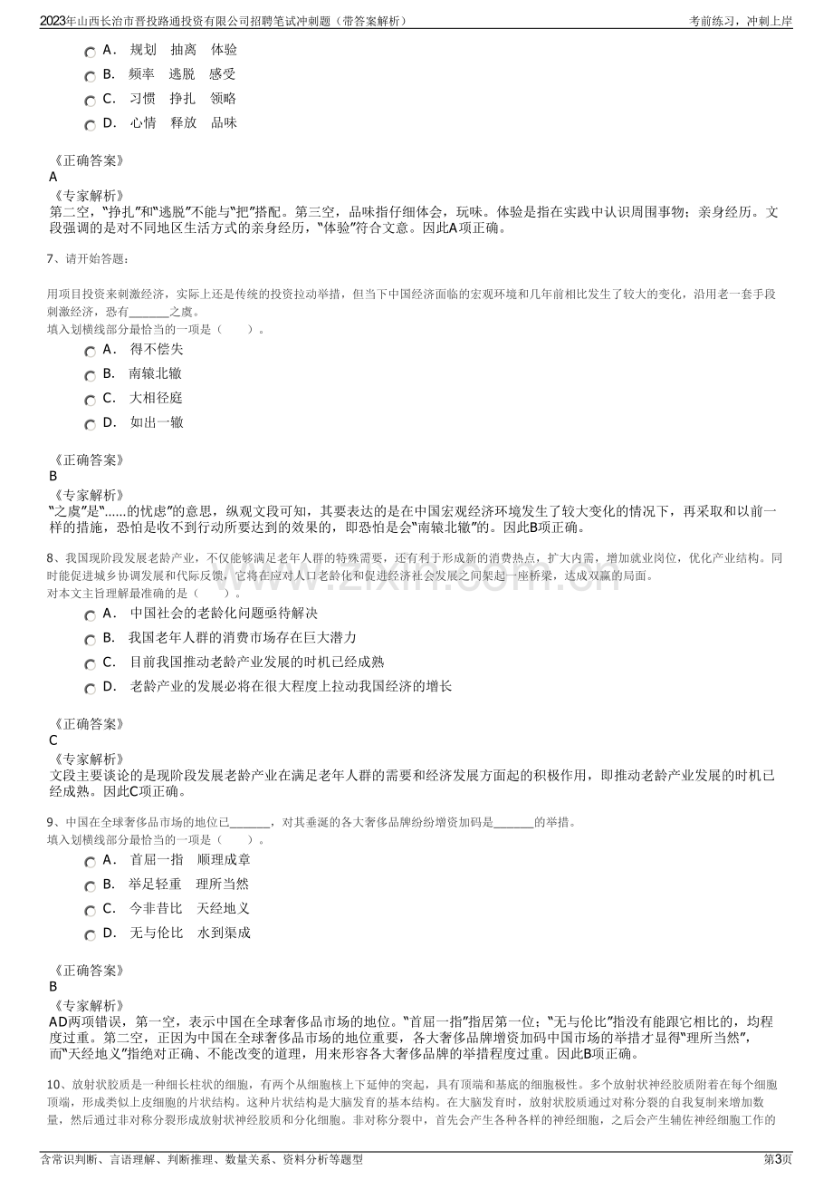 2023年山西长治市晋投路通投资有限公司招聘笔试冲刺题（带答案解析）.pdf_第3页