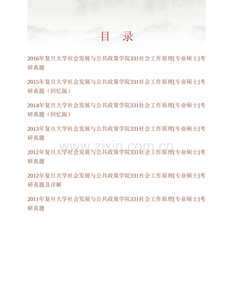 复旦大学社会发展与公共政策学院331社会工作原理[专业硕士]历年考研真题汇编.pdf_第1页