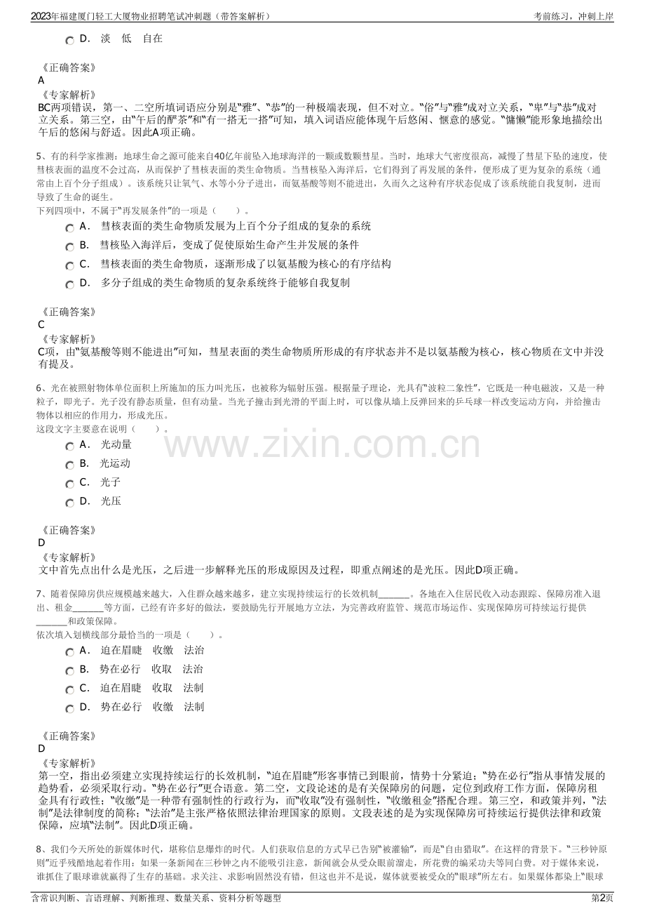 2023年福建厦门轻工大厦物业招聘笔试冲刺题（带答案解析）.pdf_第2页