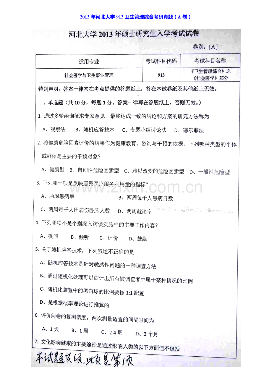 河北大学公共卫生学院913卫生管理综合历年考研真题汇编.pdf_第2页