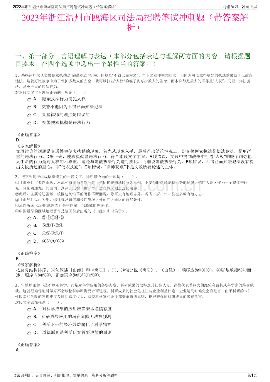 2023年浙江温州市瓯海区司法局招聘笔试冲刺题（带答案解析）.pdf_第1页