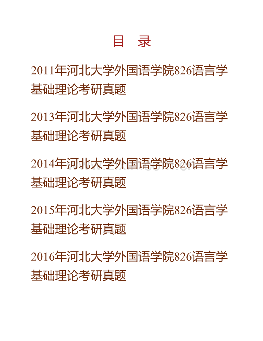 河北大学外国语学院《826语言学基础理论》历年考研真题汇编.pdf_第1页