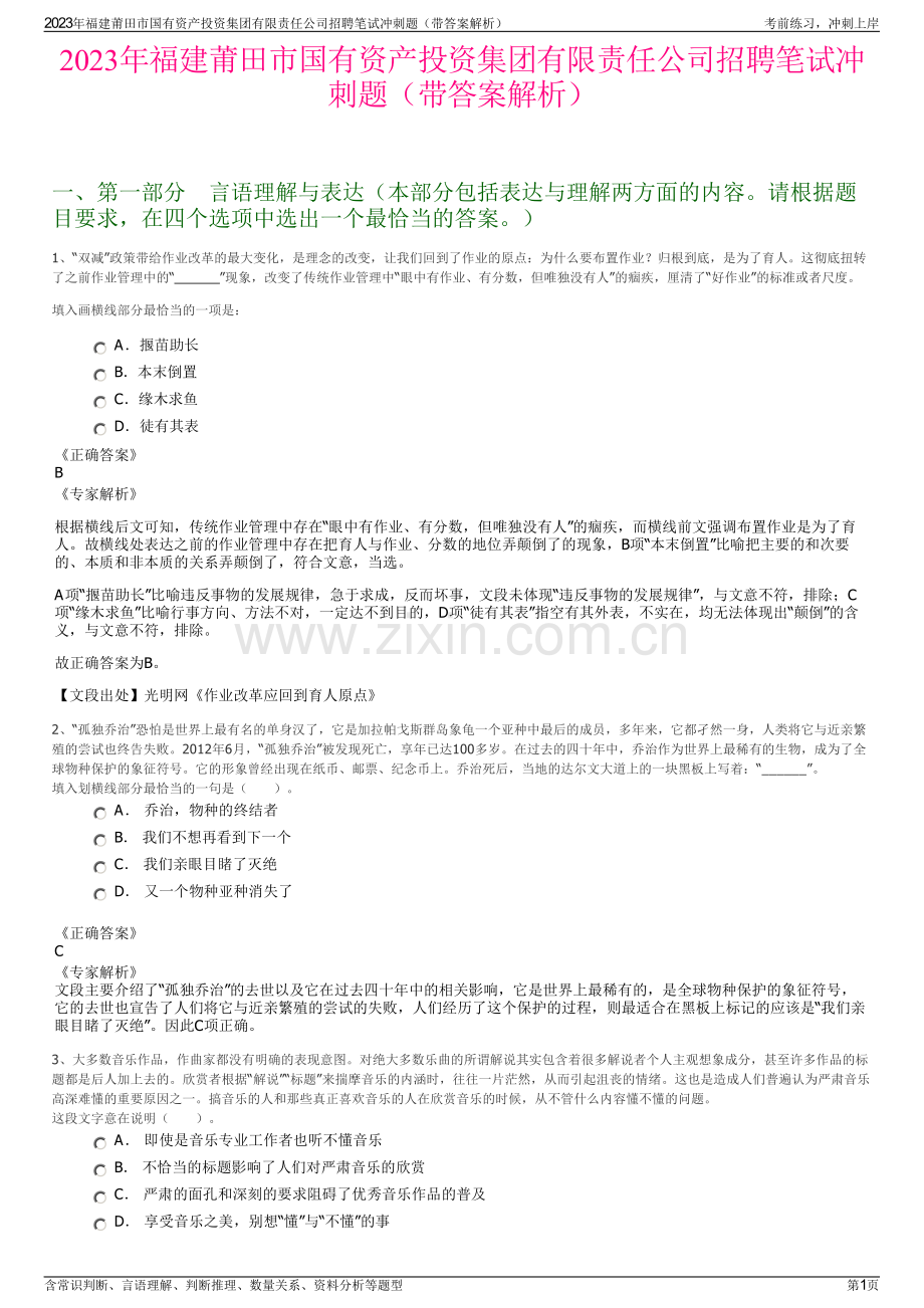 2023年福建莆田市国有资产投资集团有限责任公司招聘笔试冲刺题（带答案解析）.pdf_第1页