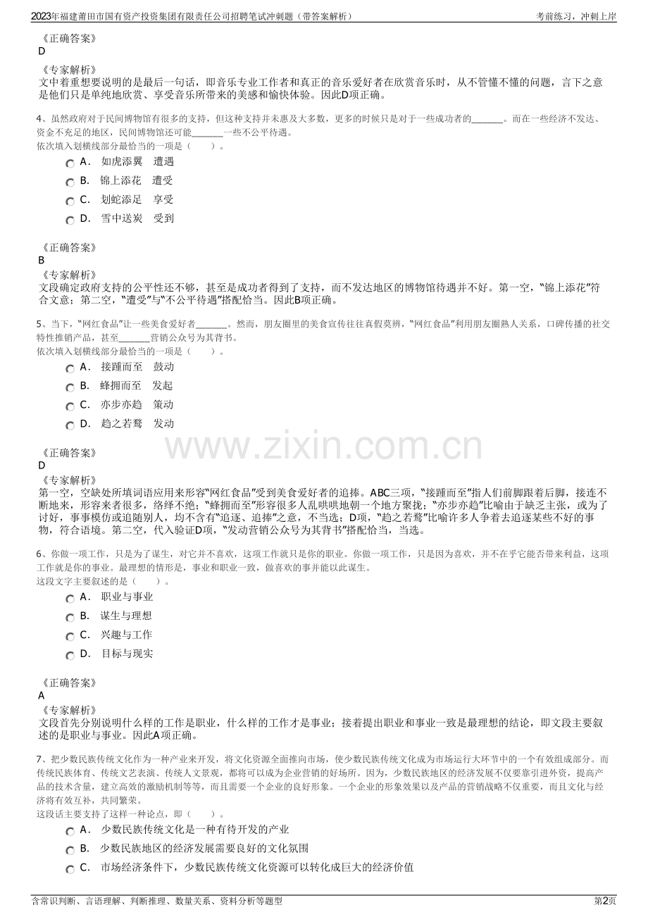 2023年福建莆田市国有资产投资集团有限责任公司招聘笔试冲刺题（带答案解析）.pdf_第2页