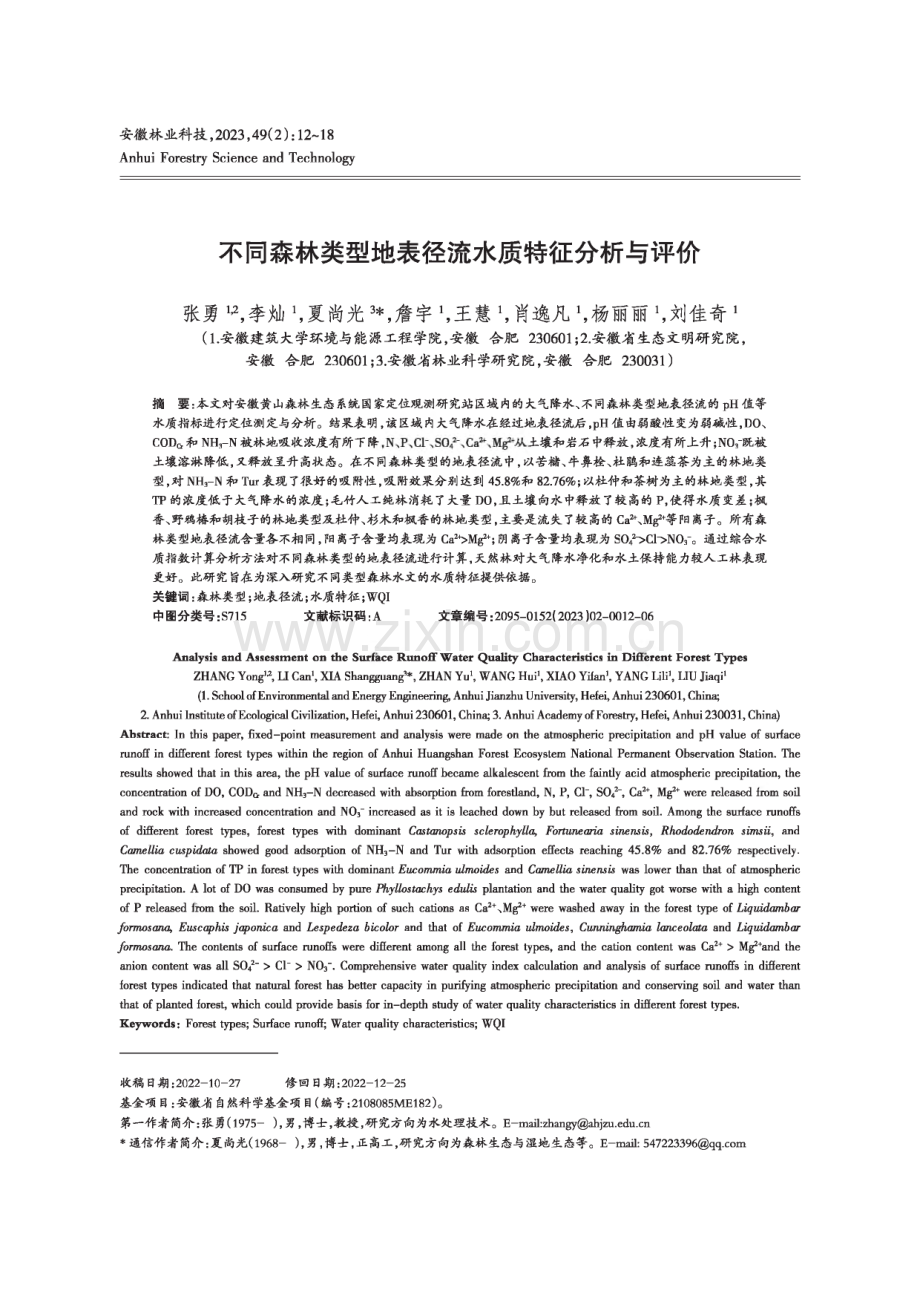 不同森林类型地表径流水质特征分析与评价.pdf_第1页