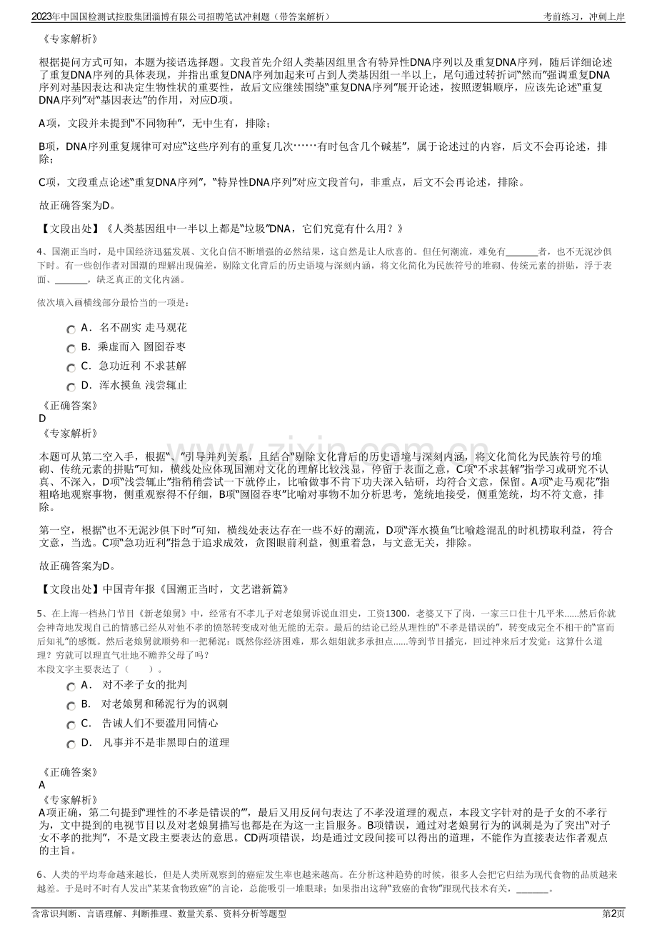 2023年中国国检测试控股集团淄博有限公司招聘笔试冲刺题（带答案解析）.pdf_第2页