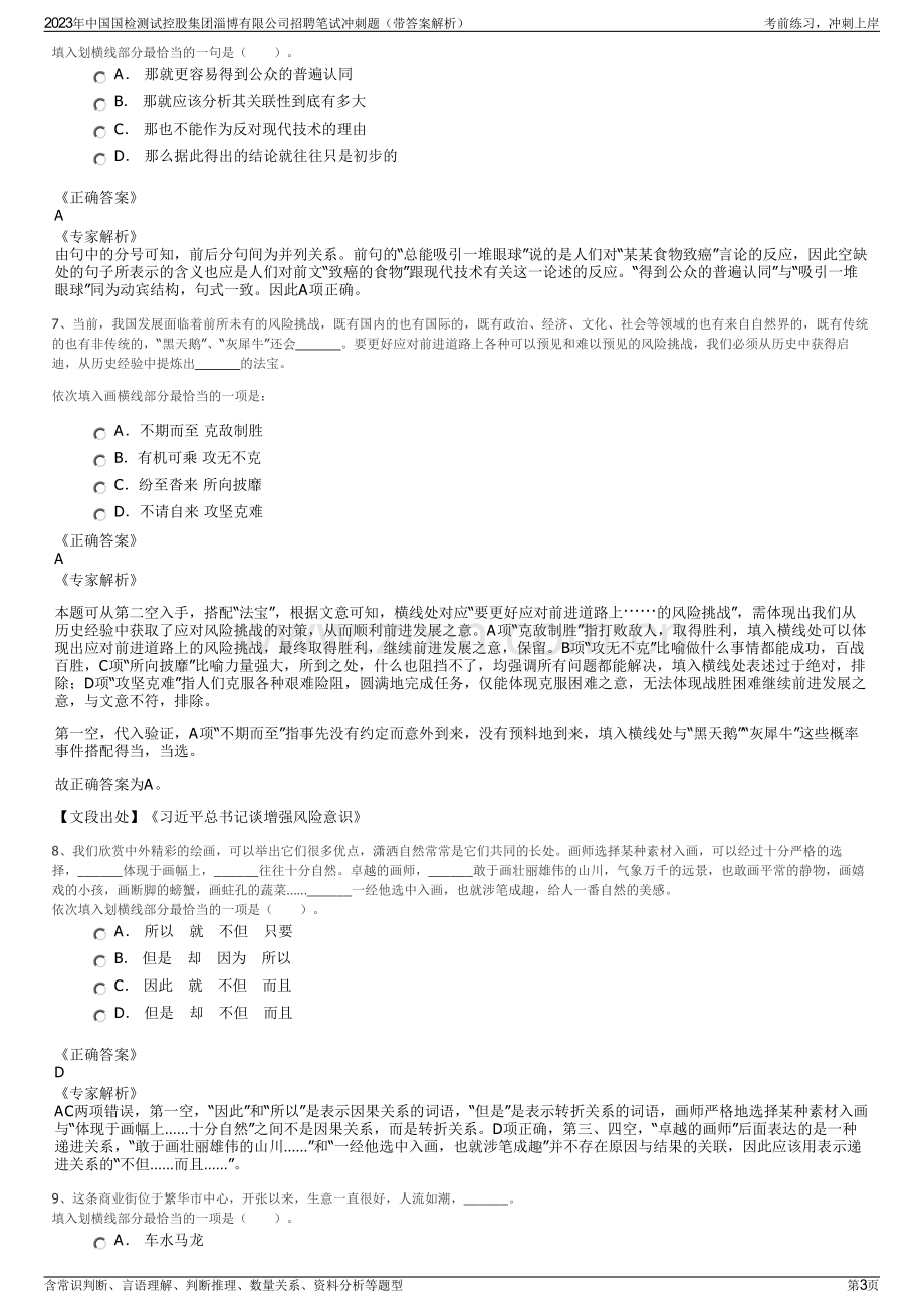 2023年中国国检测试控股集团淄博有限公司招聘笔试冲刺题（带答案解析）.pdf_第3页