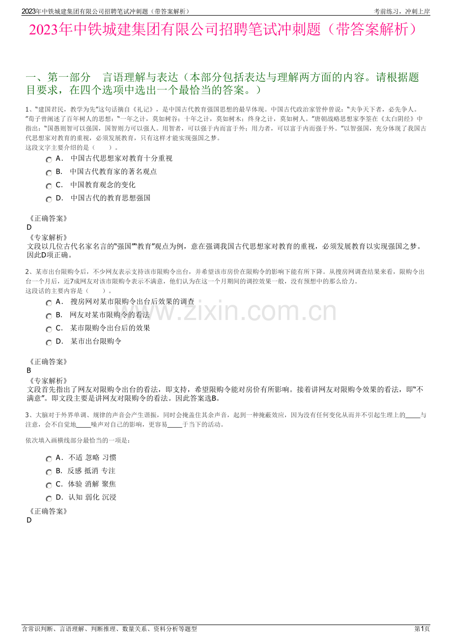 2023年中铁城建集团有限公司招聘笔试冲刺题（带答案解析）.pdf_第1页